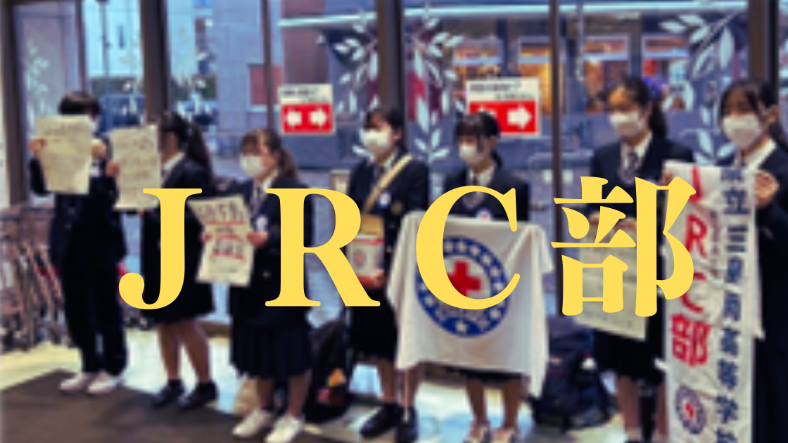 JRC部