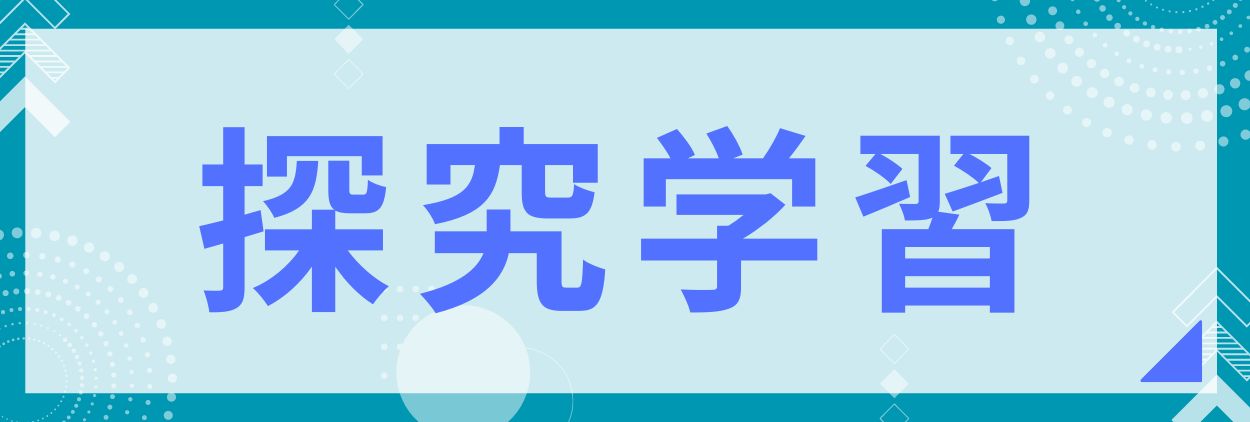 探究学習