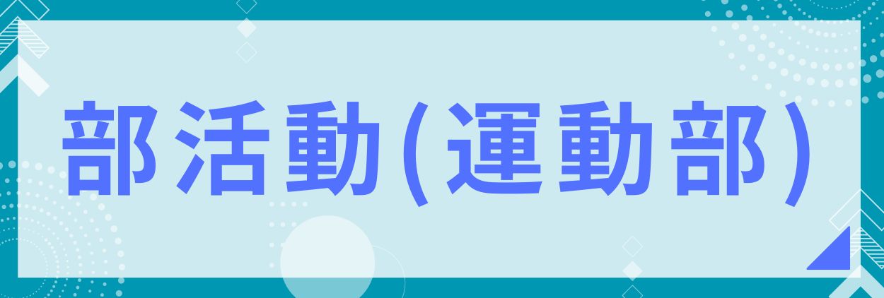 部活動（運動部）