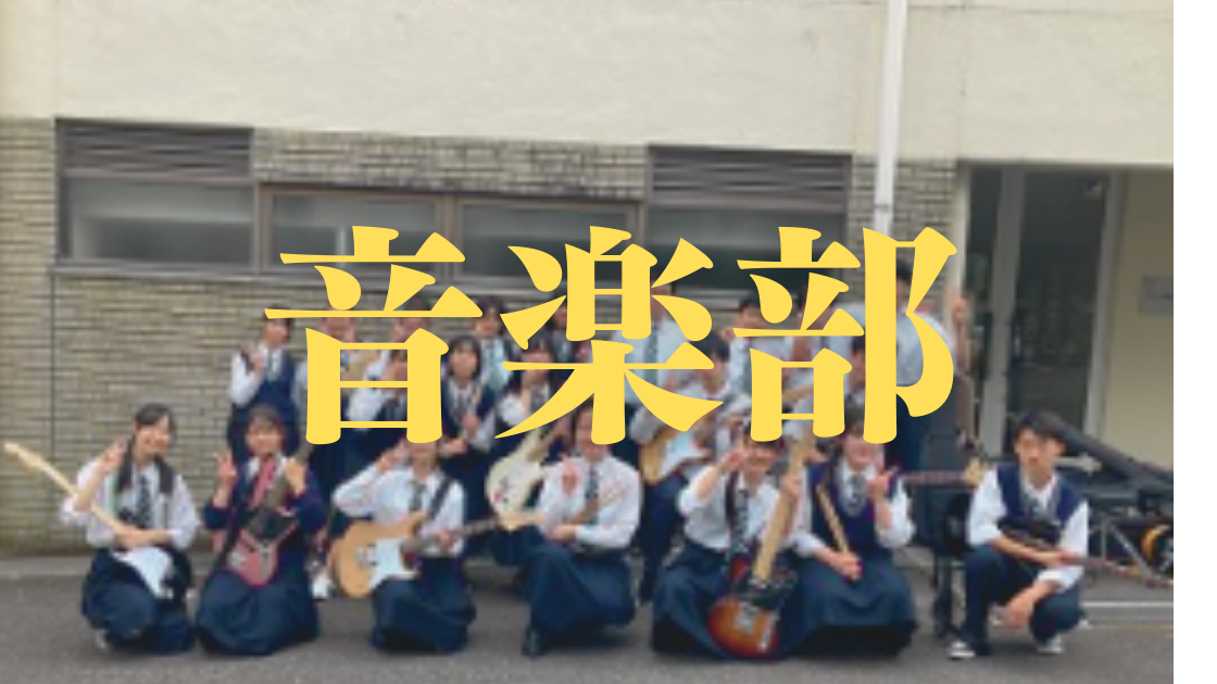 音楽部
