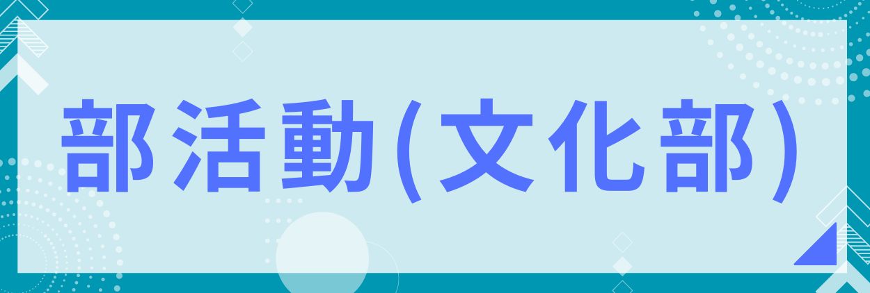 部活動(文化部)