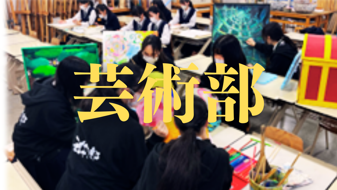 芸術部