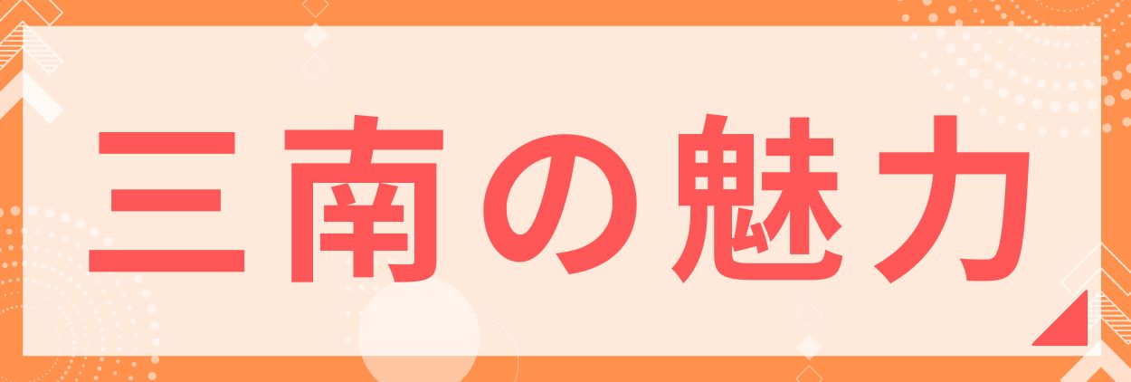 三南の魅力