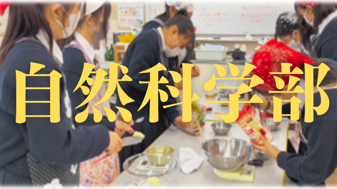 自然科学部