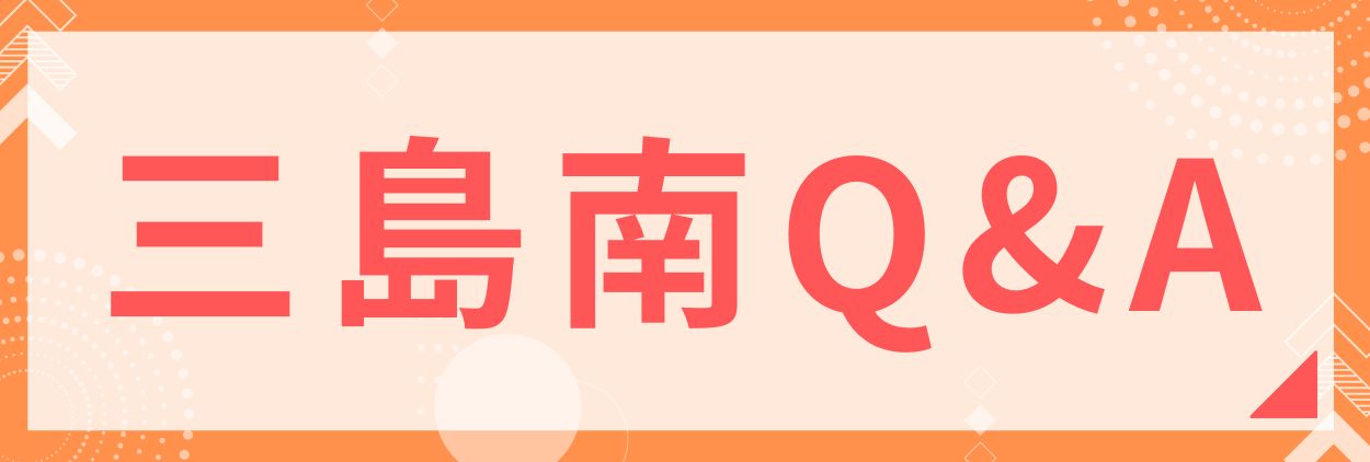 三島南Q＆A