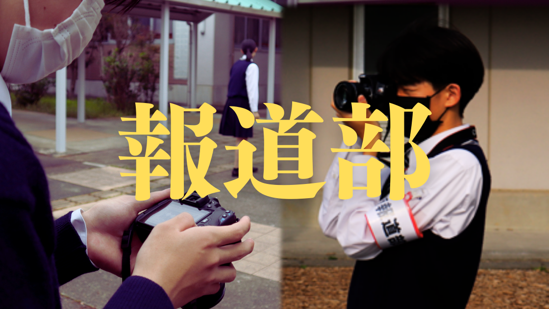 報道部