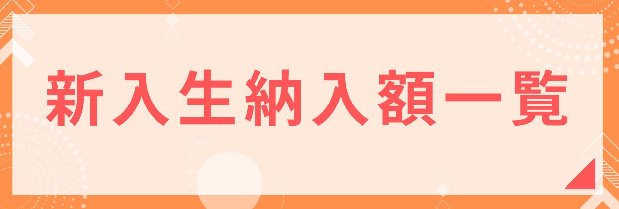 新入生納入額一覧