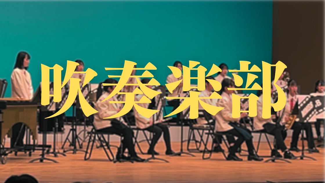 吹奏楽部