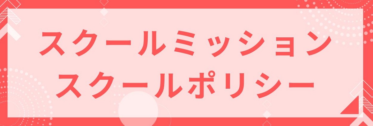 スクールミッションとスクールポリシー