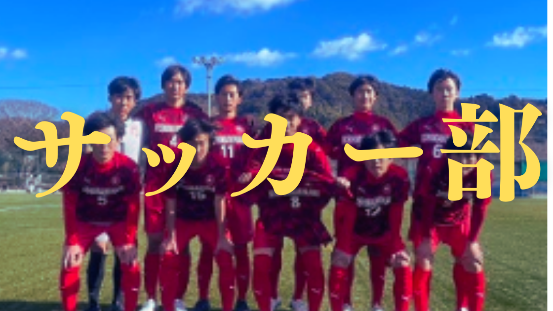 サッカー部