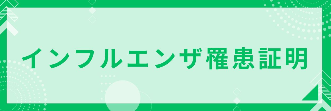 インフルエンザ罹患証明書