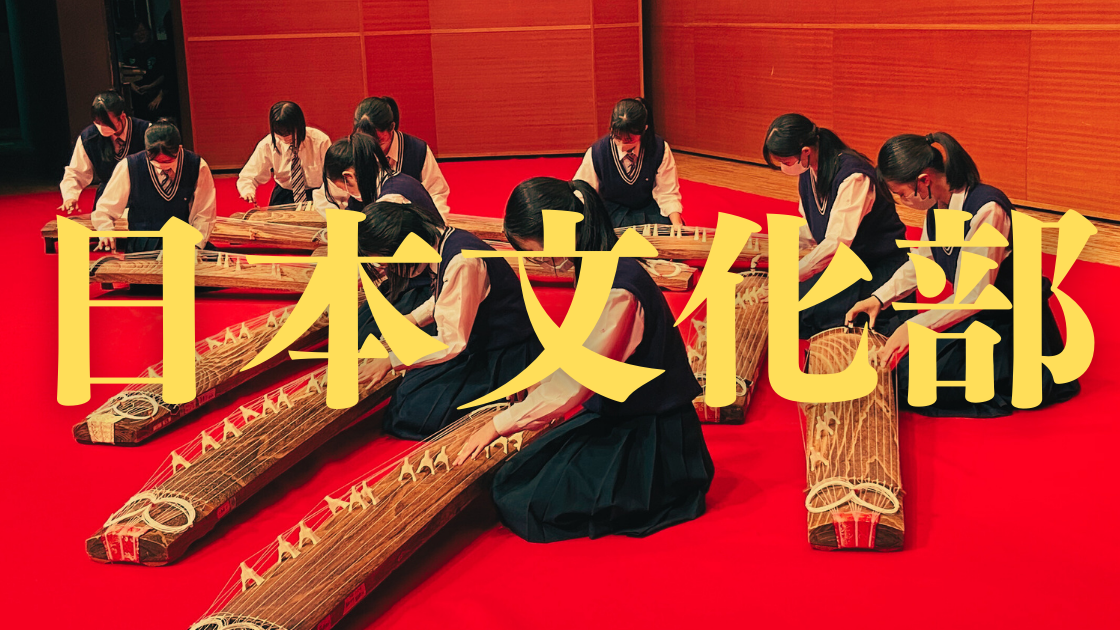 日本文化部