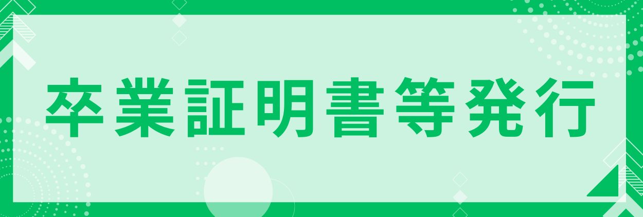 卒業証明書等発行