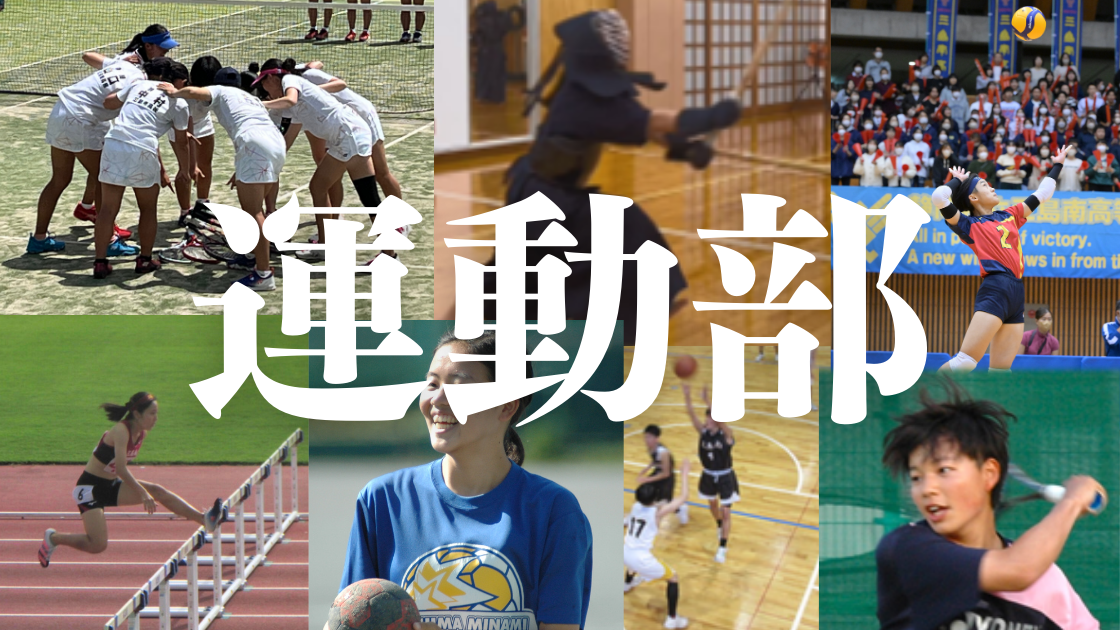 部活動(運動部)