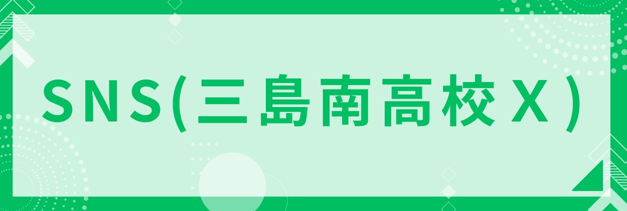 三島南高校X（旧Twitter）