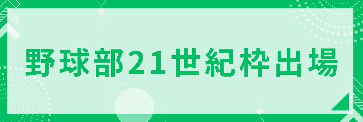 野球部21世紀枠出場