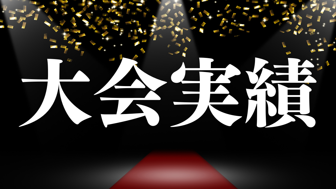 大会実績
