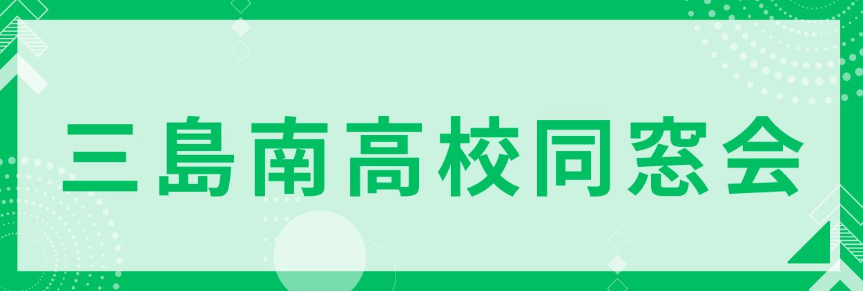 三島南高校同窓会