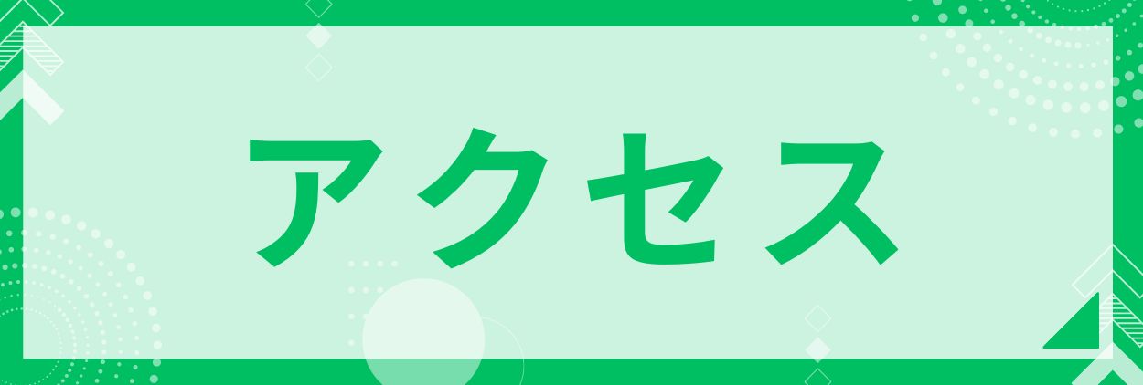 アクセス