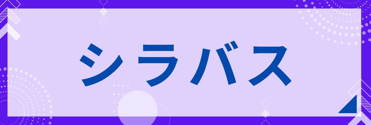 シラバス