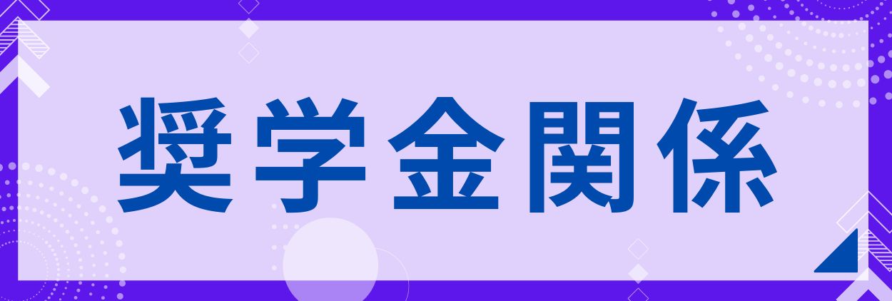 奨学金関係