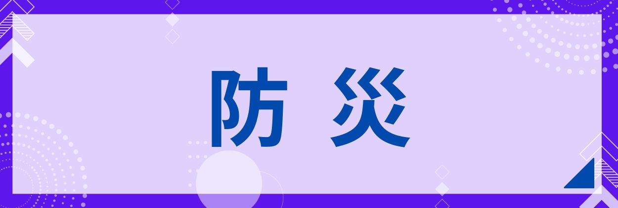 防災