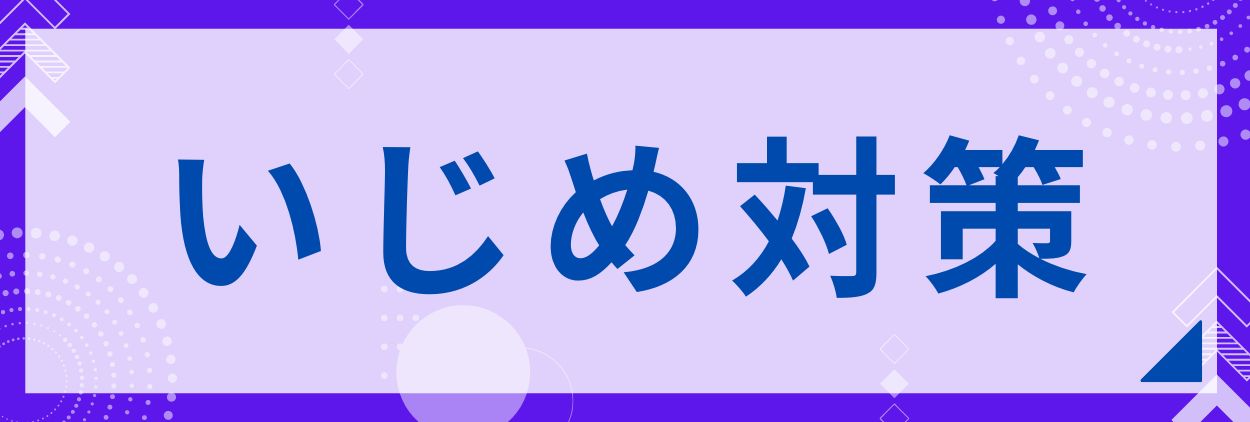 いじめ対策
