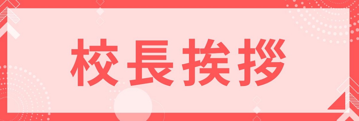 校長挨拶