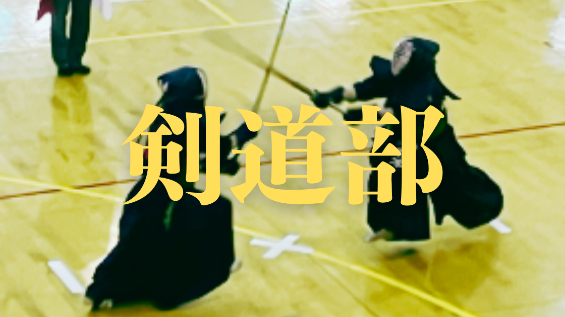 剣道部