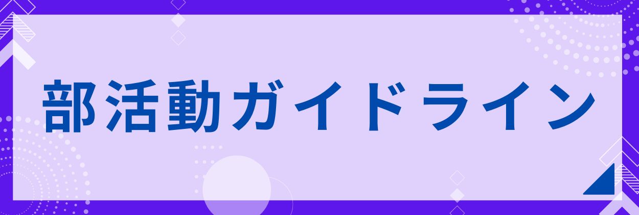 部活動ガイドライン