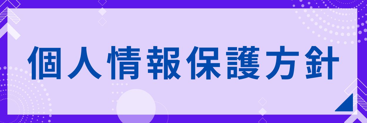 個人情報保護方針