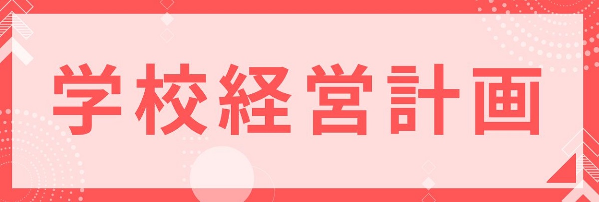 学校経営計画