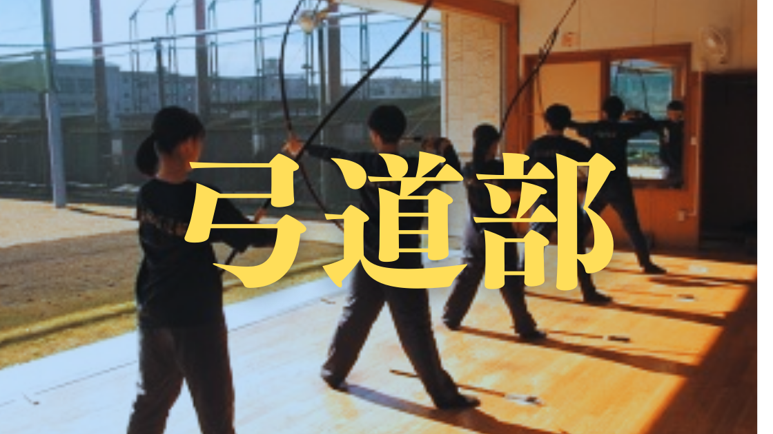 弓道部