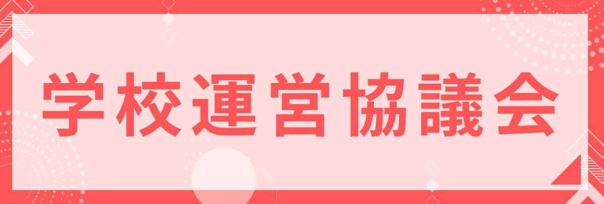 学校運営協議会
