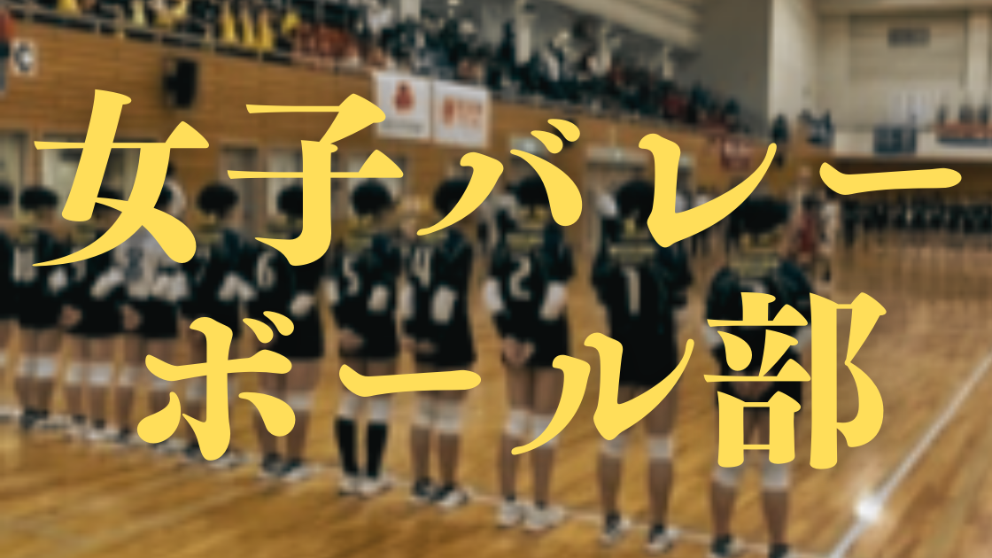 女子バレーボール部