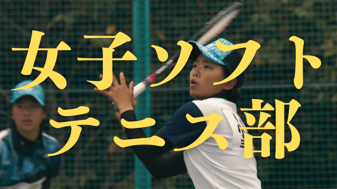 女子ソフトテニス部