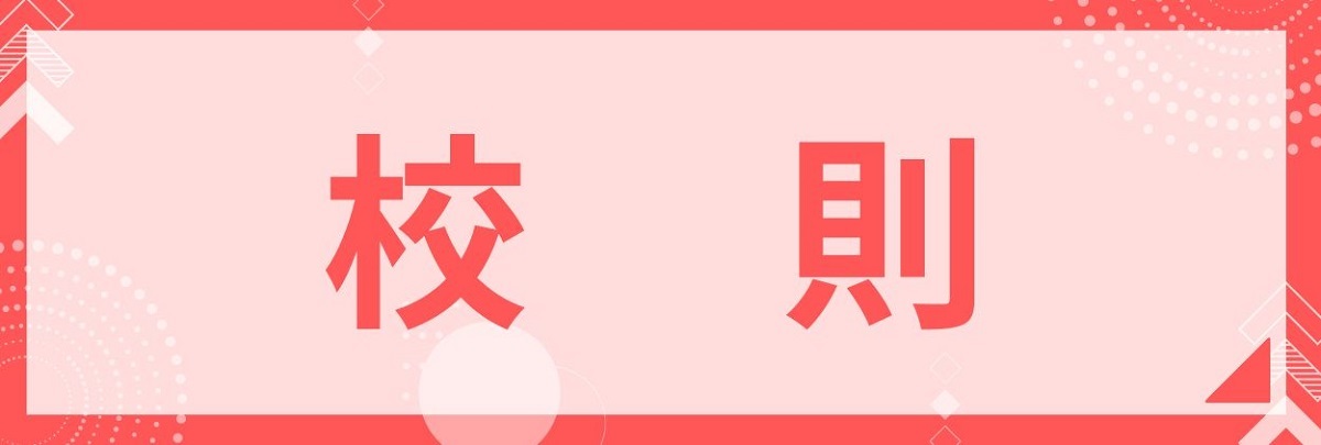 校則