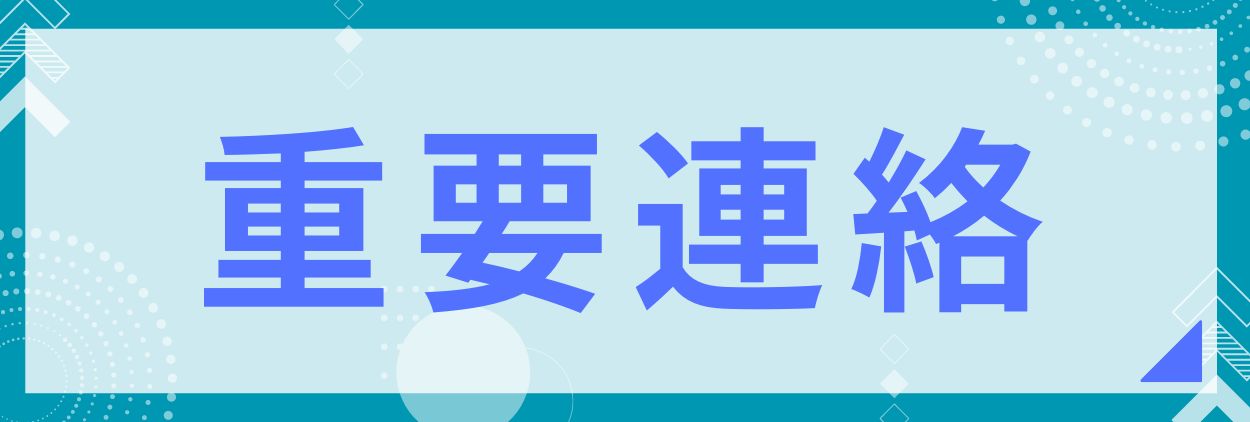 重要連絡