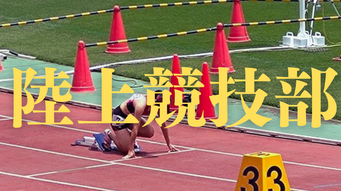 陸上競技部
