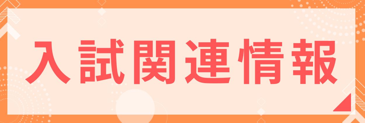 入試関連情報