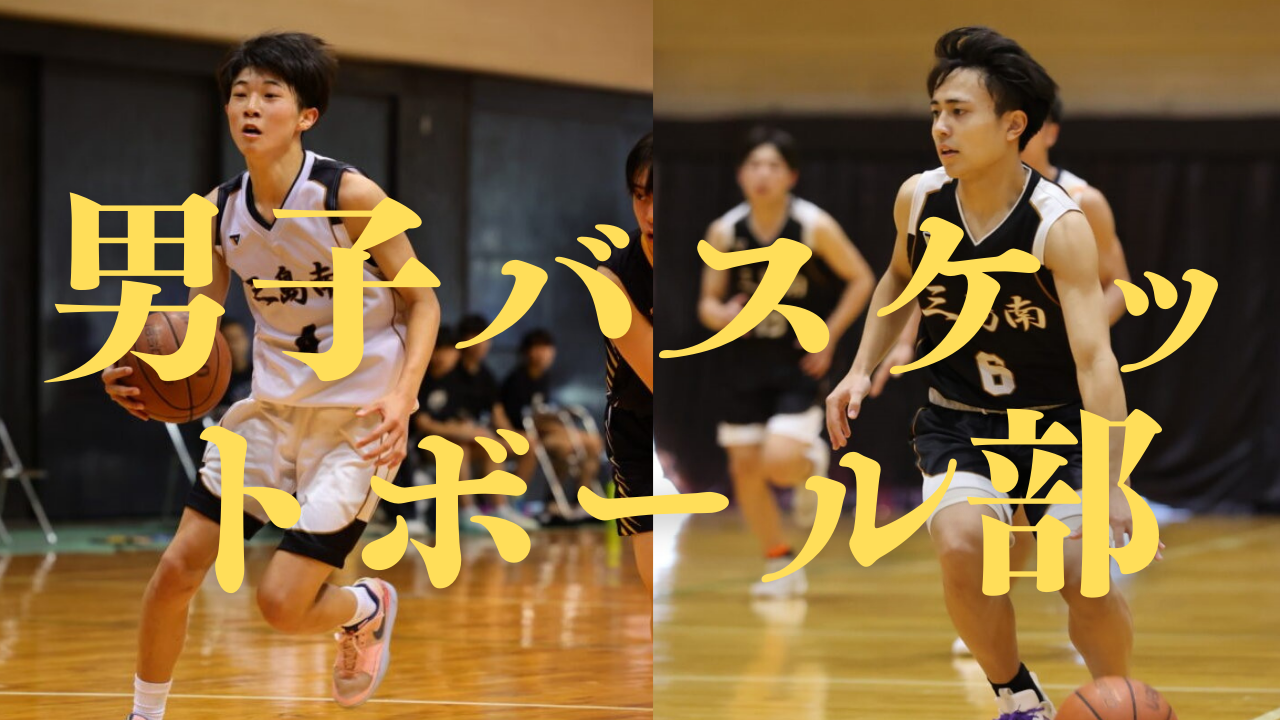 男子バスケットボール部