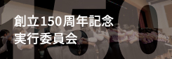 150周年
