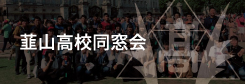 韮山高校同窓会
