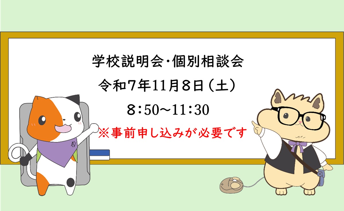 20251108学校説明会・個別相談会