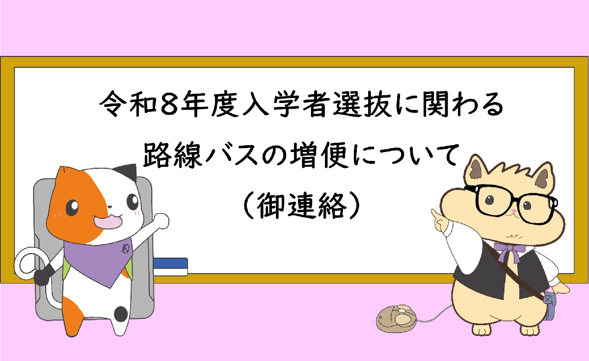 R8_入学者選抜に関わる路線バスの増発及び臨時運行について