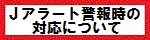 Ｊアラート警報時の対応について