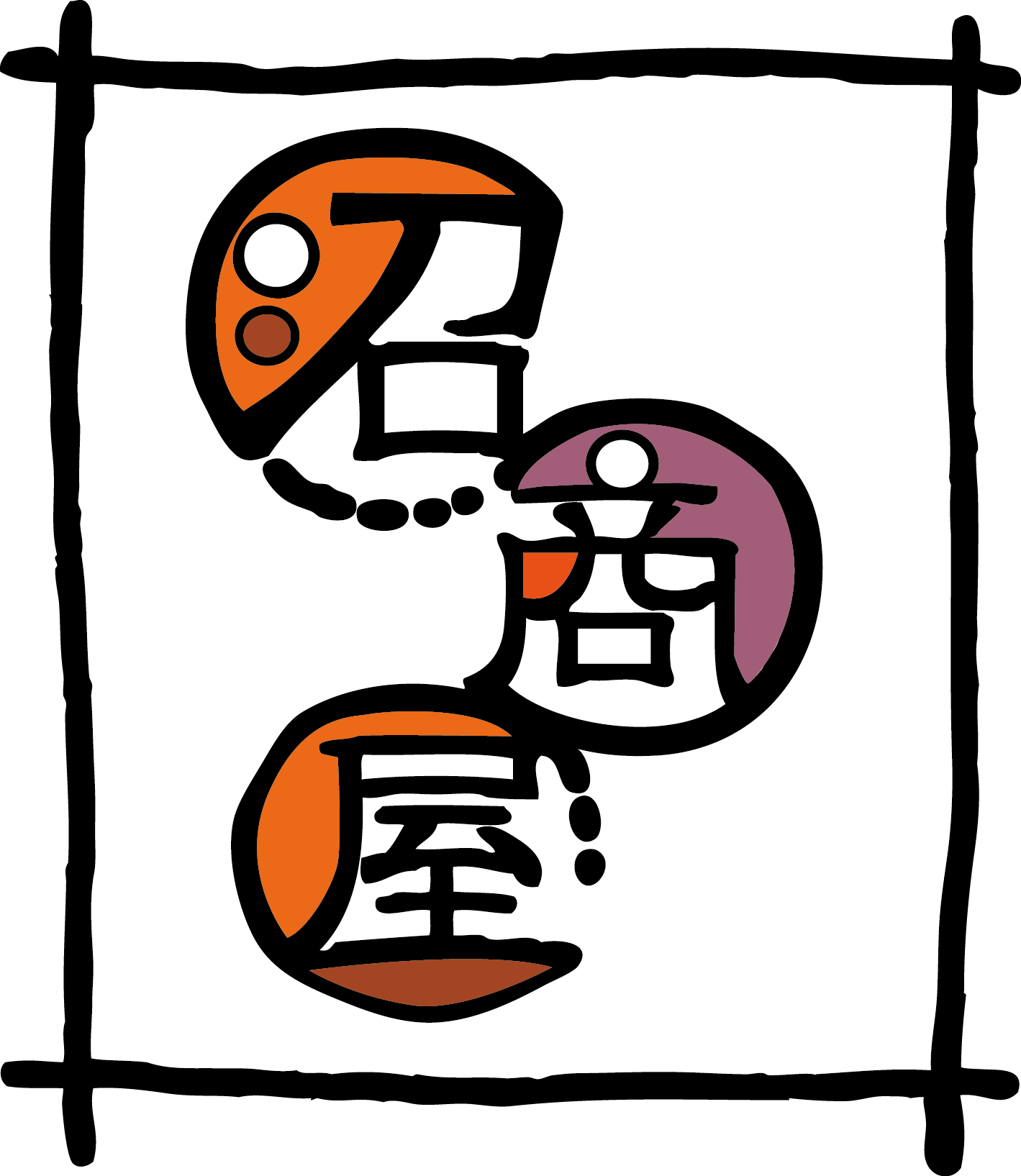 沼商屋