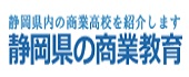 静岡県商業教育研究会