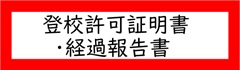 登校許可証明書・経過報告書