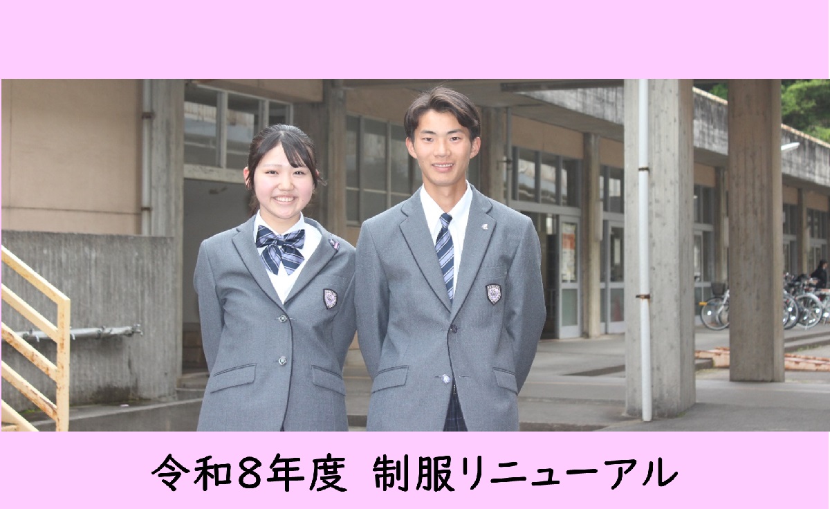 制服リニューアル